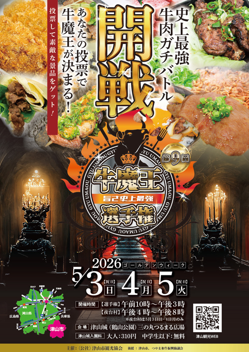 「旨さ史上最強！第９回牛魔王選手権」開催決定！